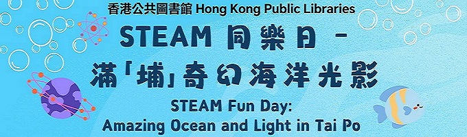 STEAM同樂日 ─ 滿「埔」奇幻海洋光影